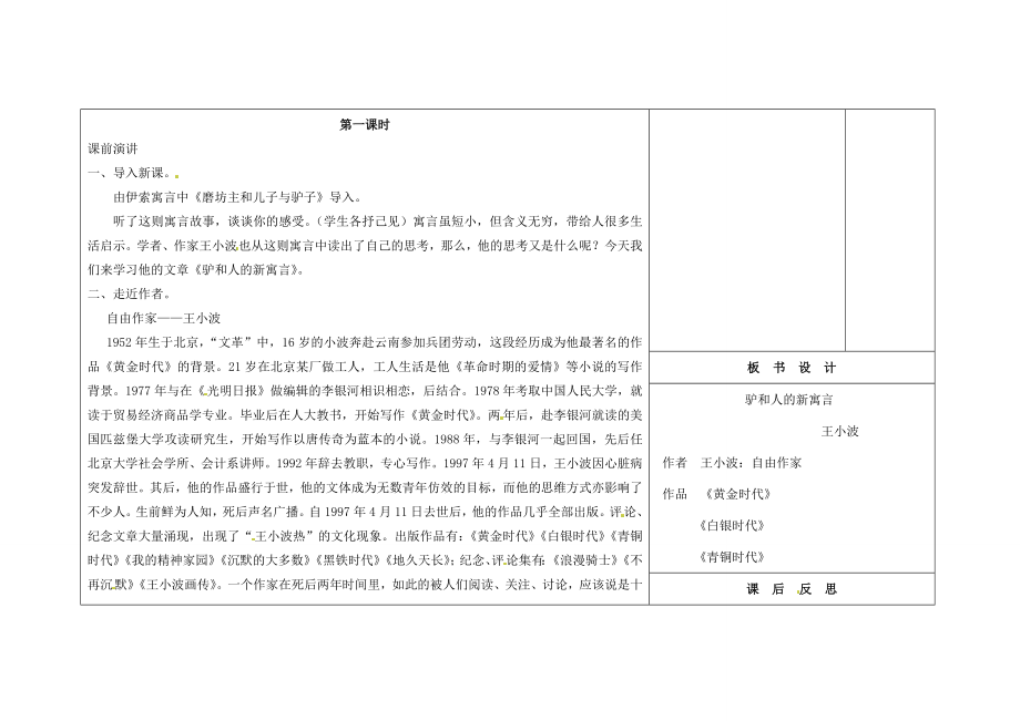 吉林省长春市第104中学八年级语文下册《第5课驴和人的新寓言》教案1长春版.doc