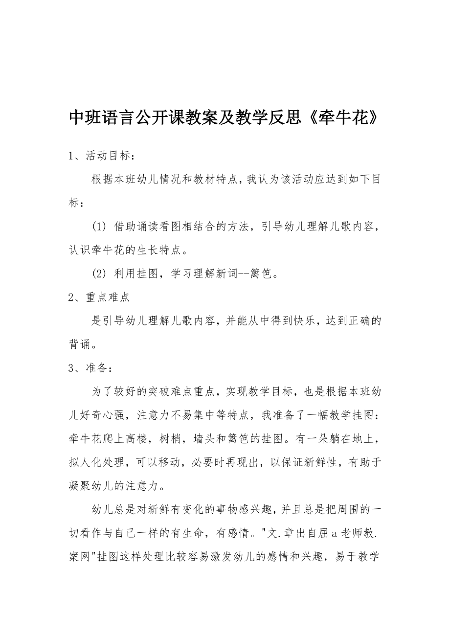 中班语言公开课教案及教学反思《牵牛花》.docx