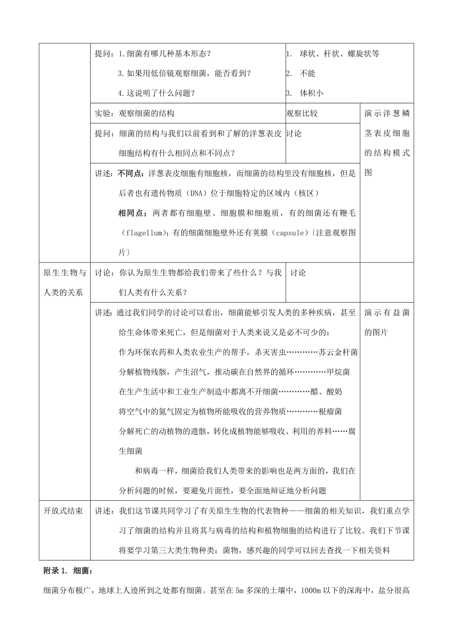 八年级生物上册14.3.1原核生物界教案北京课改版.doc