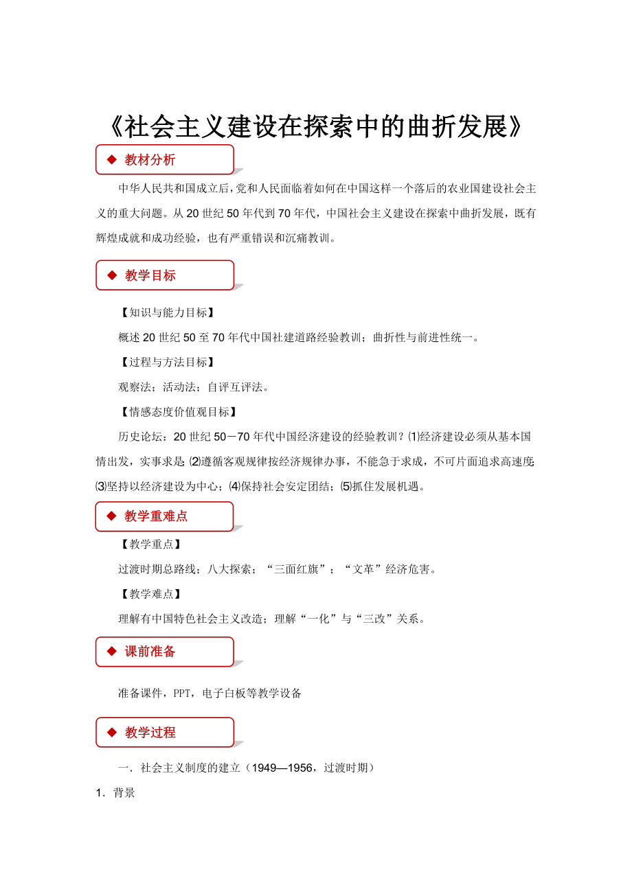 高中历史人民版必修二3.1教学设计《社会主义建设在探索中的曲折发展》.docx