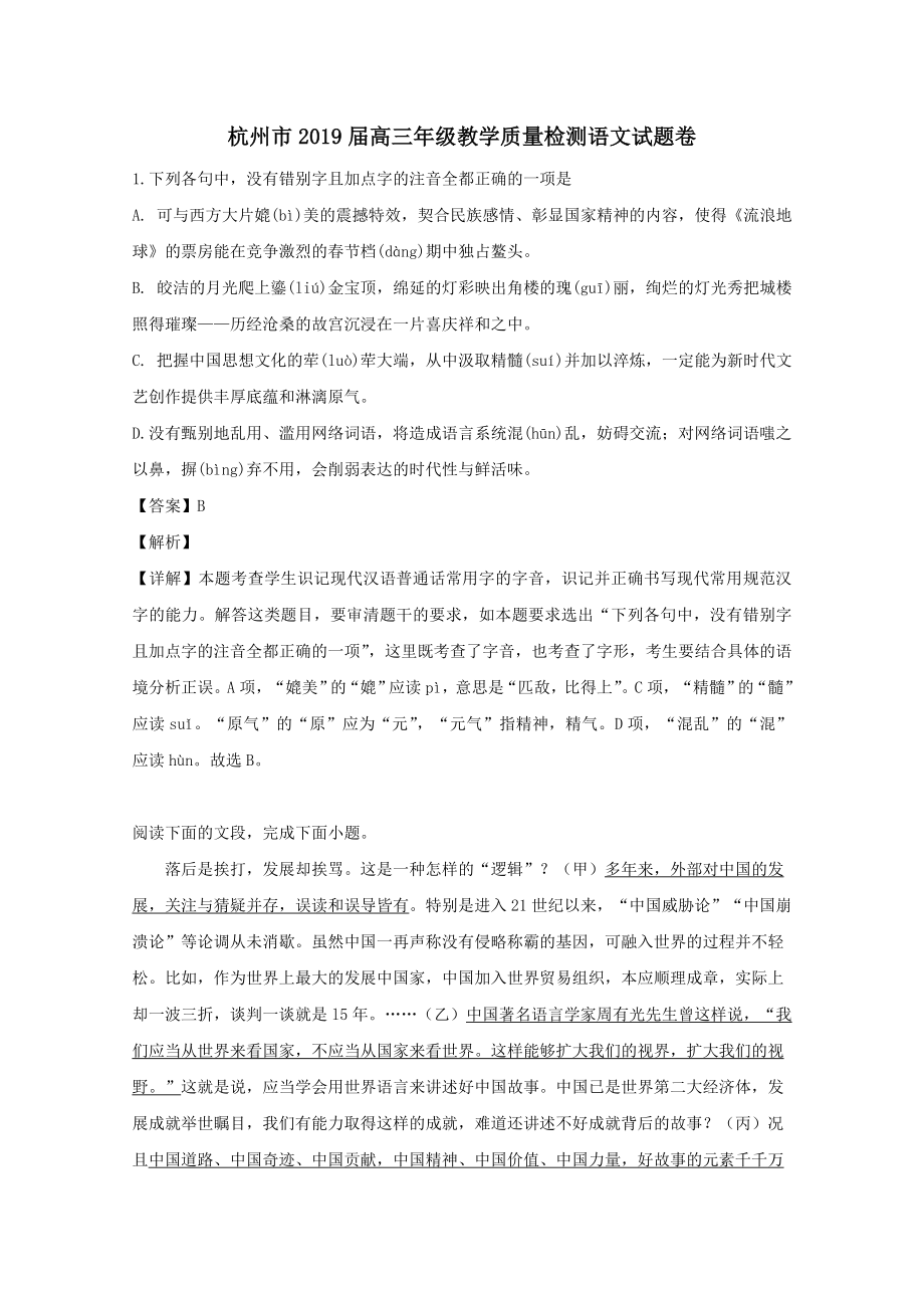 浙江省杭州市202X届高三语文4月教学质量检测试题（含解析）.doc