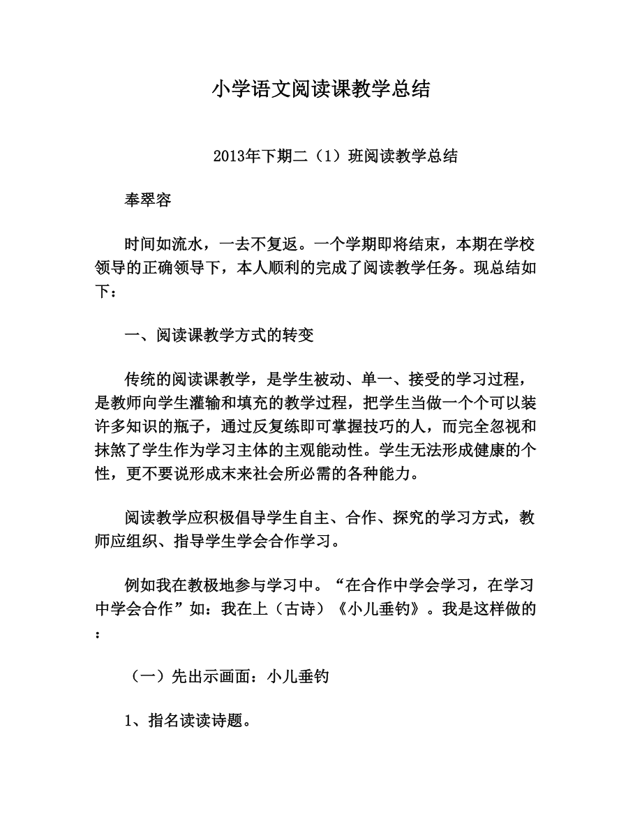 小学语文阅读课教学总结.doc