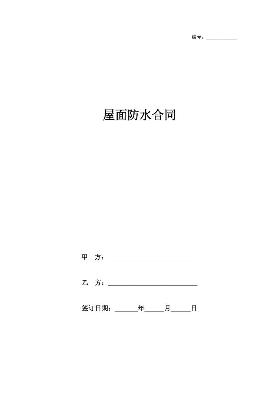 屋面防水合同协议书范本教学楼.doc