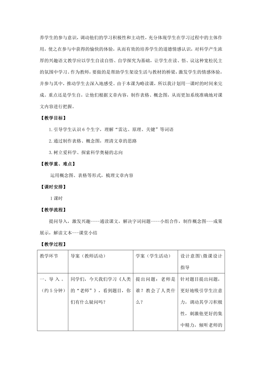 四年级语文上册24.人类的“老师”（1）教案语文S版语文S版小学四年级上册语文教案.doc