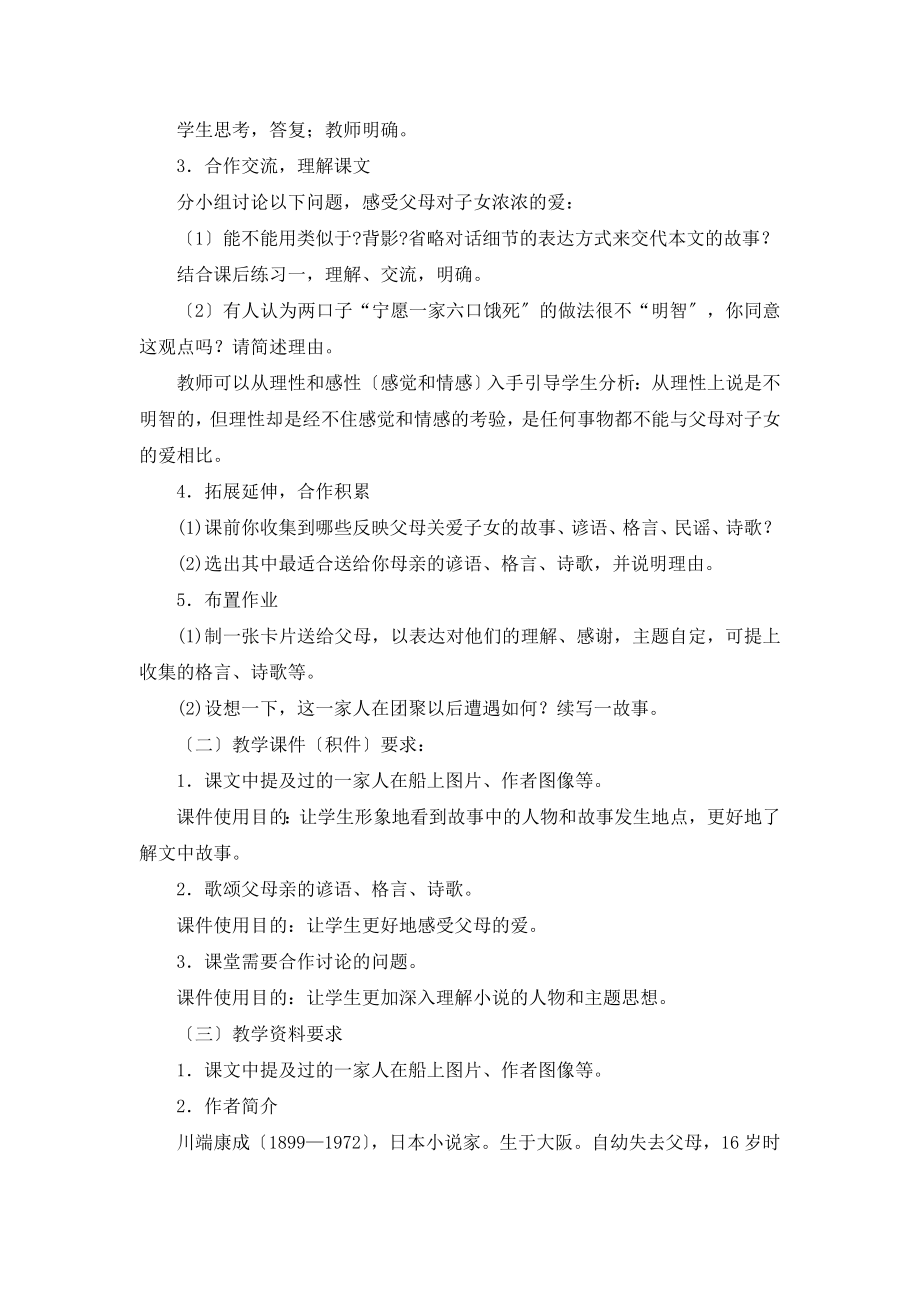 北师大版语文七年级上册第三单元比较探究《父母的心》教案1(2).doc