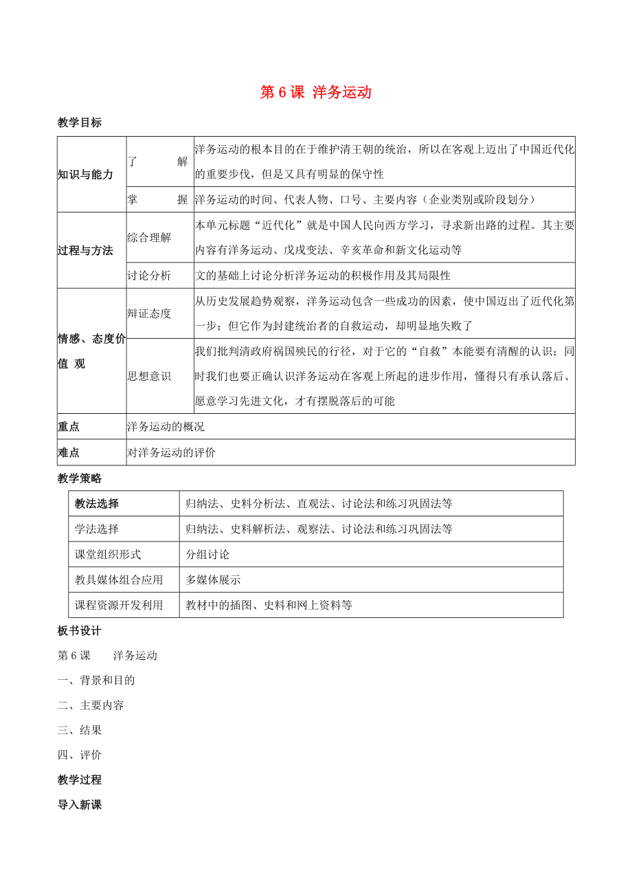 八年级历史上册第6课洋务运动教学设计新人教版新人教版初中八年级上册历史教案.doc