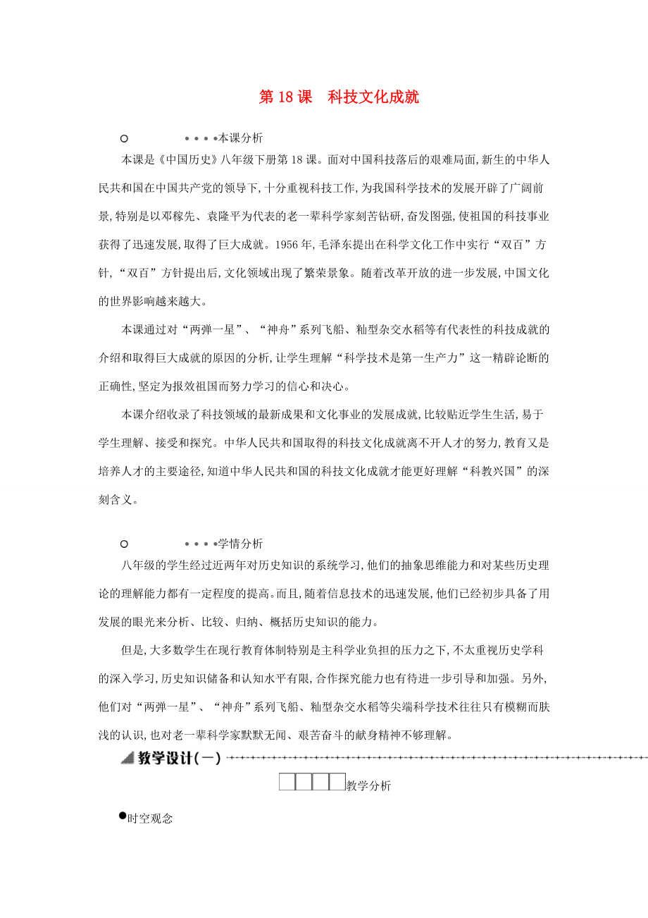 八年级历史下册第六单元科技文化与社会生活第18课科学技术成就教学设计1新人教版新人教版初中八年级下册历史教案.doc