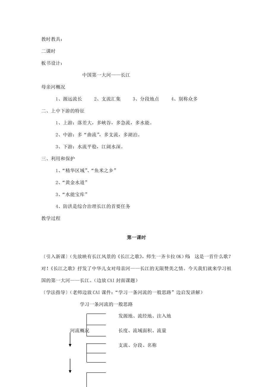 八年级地理上册第二章中国的自然环境第三节中国的河流名师教案5湘师版.doc