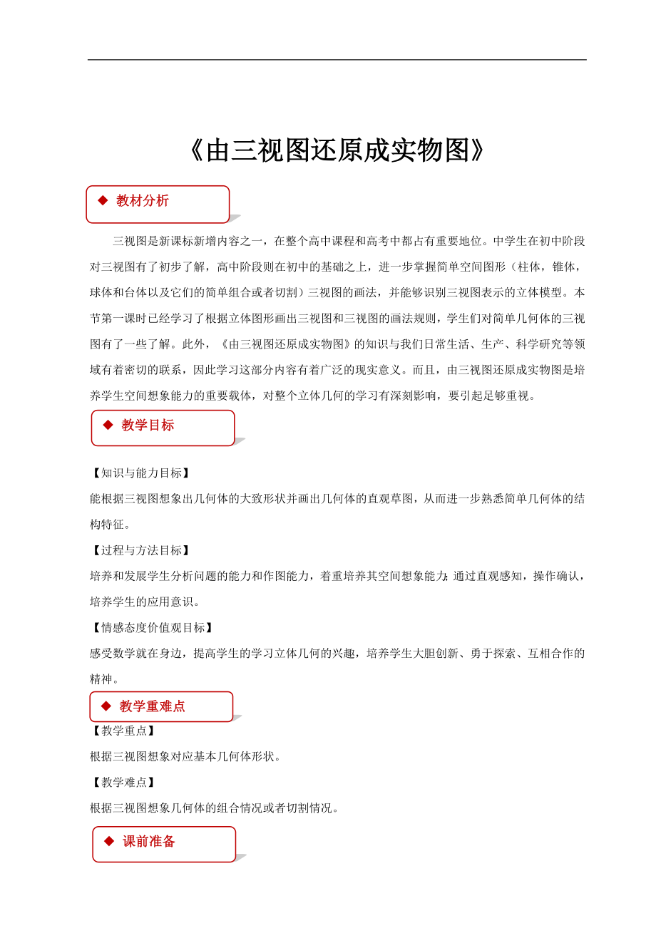 高中数学北师大版必修二1.3.2【教学设计】《由三视图还原成实物图》.doc