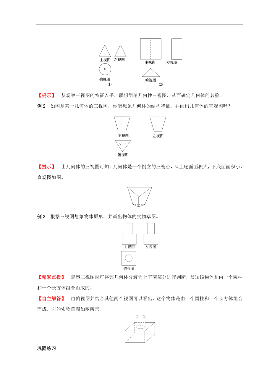 高中数学北师大版必修二1.3.2【教学设计】《由三视图还原成实物图》.doc