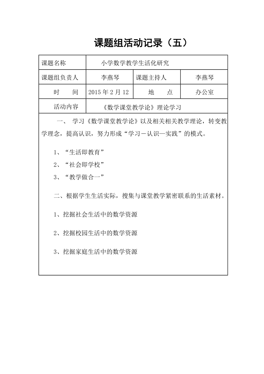 小学数学教学生活化研究.doc