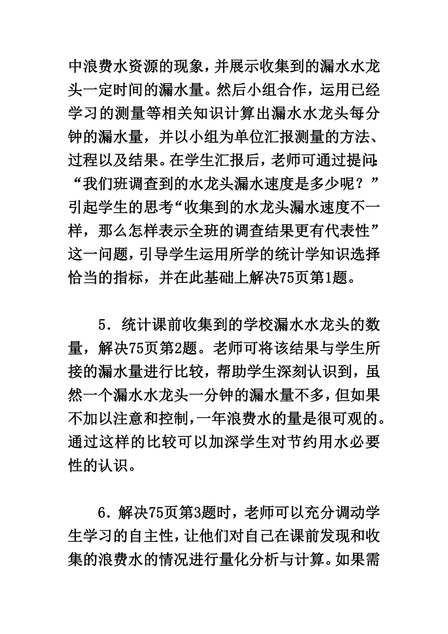 六年级数学节约用水教案(2).doc