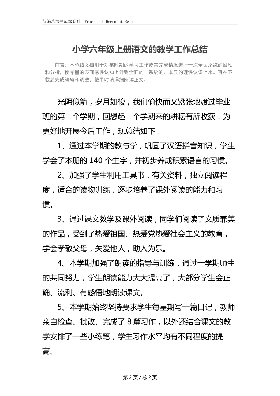 小学六年级上册语文的教学工作总结.docx