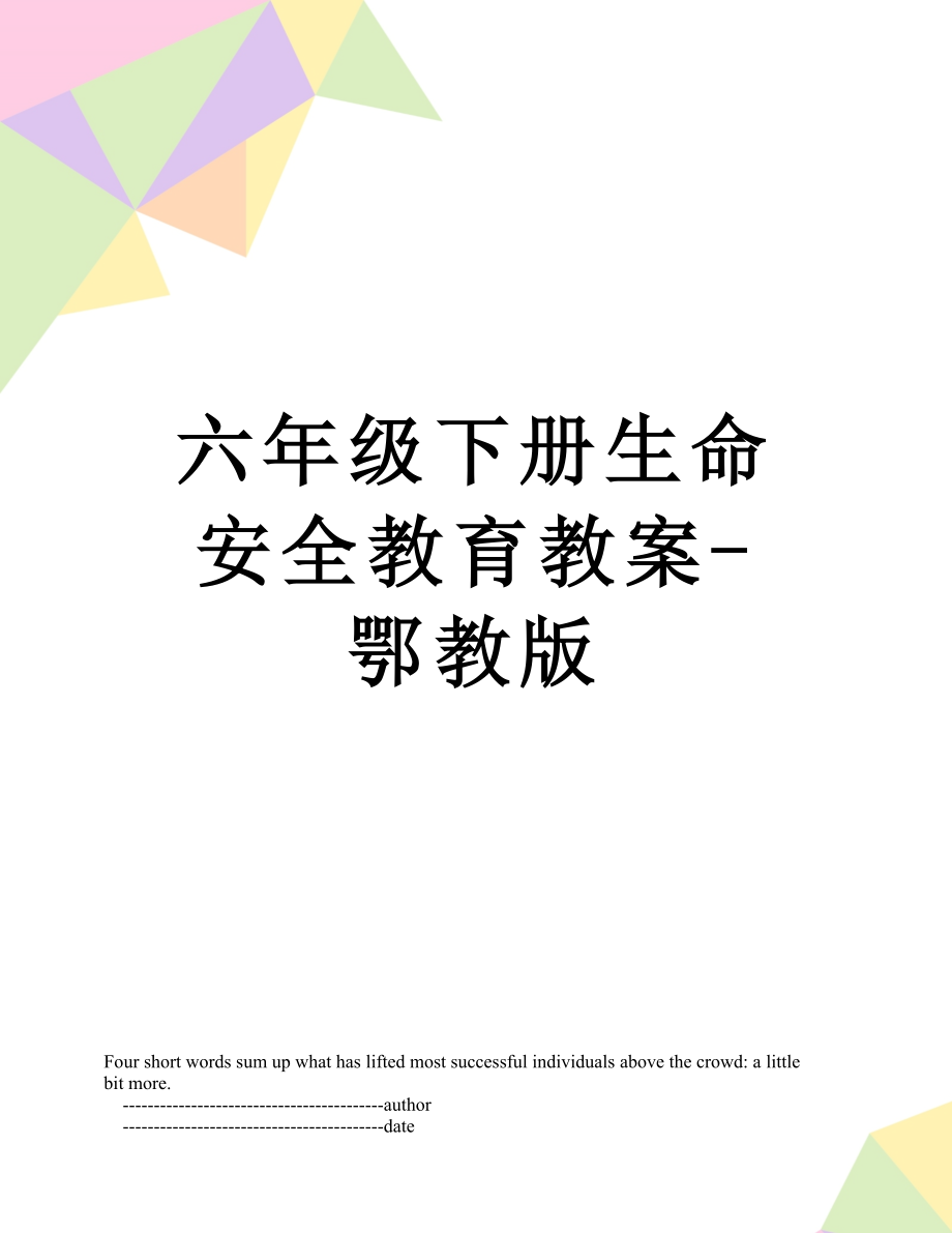 六年级下册生命安全教育教案鄂教版(3).doc