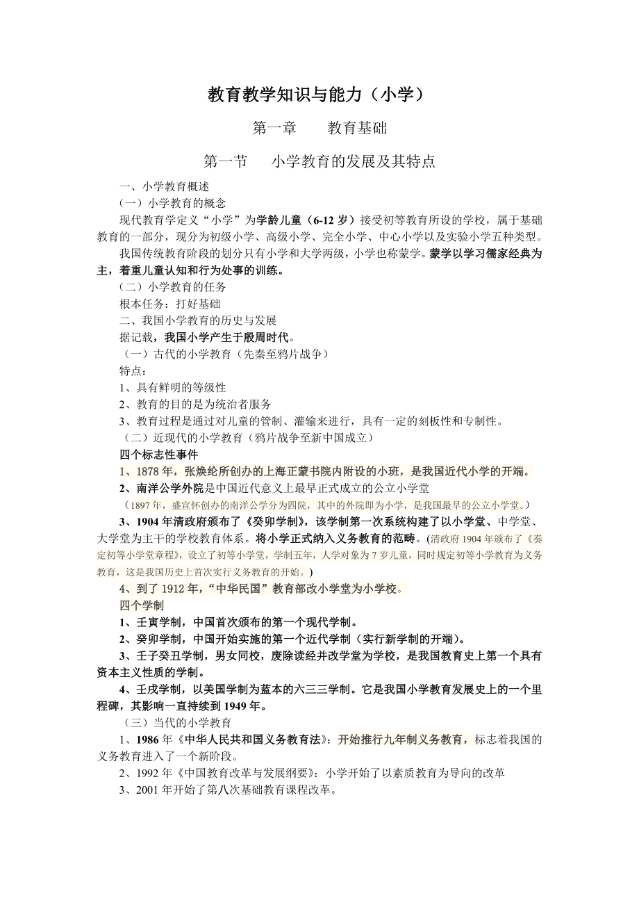 小学教师资格证教育教学知识与能力笔记整理.docx