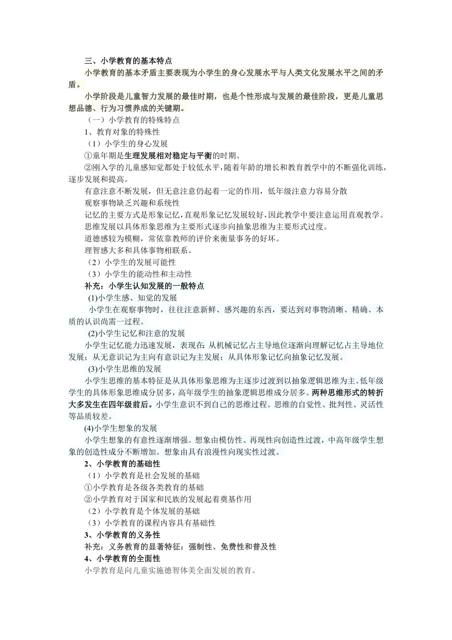 小学教师资格证教育教学知识与能力笔记整理.docx