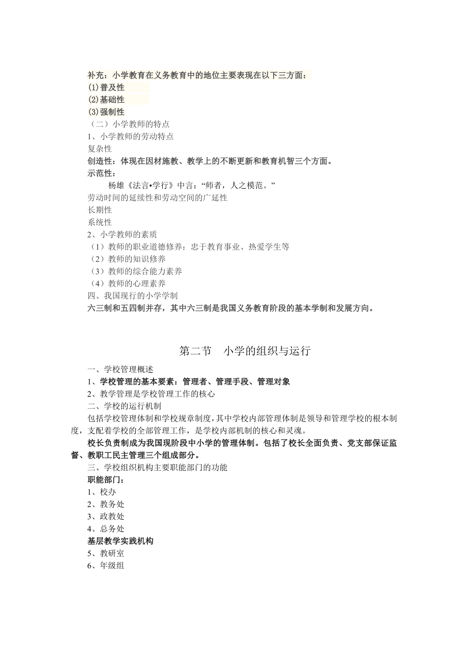 小学教师资格证教育教学知识与能力笔记整理.docx