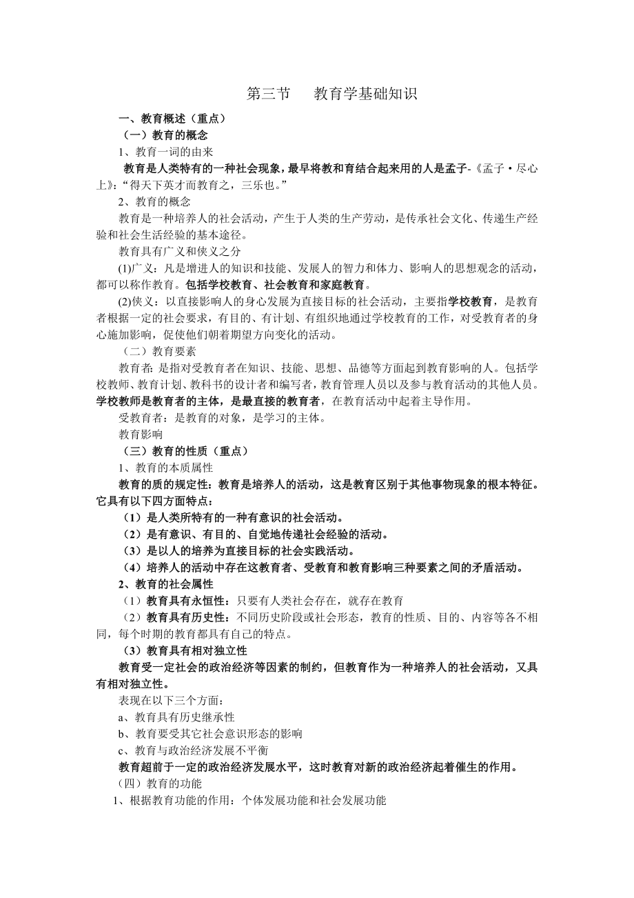 小学教师资格证教育教学知识与能力笔记整理.docx