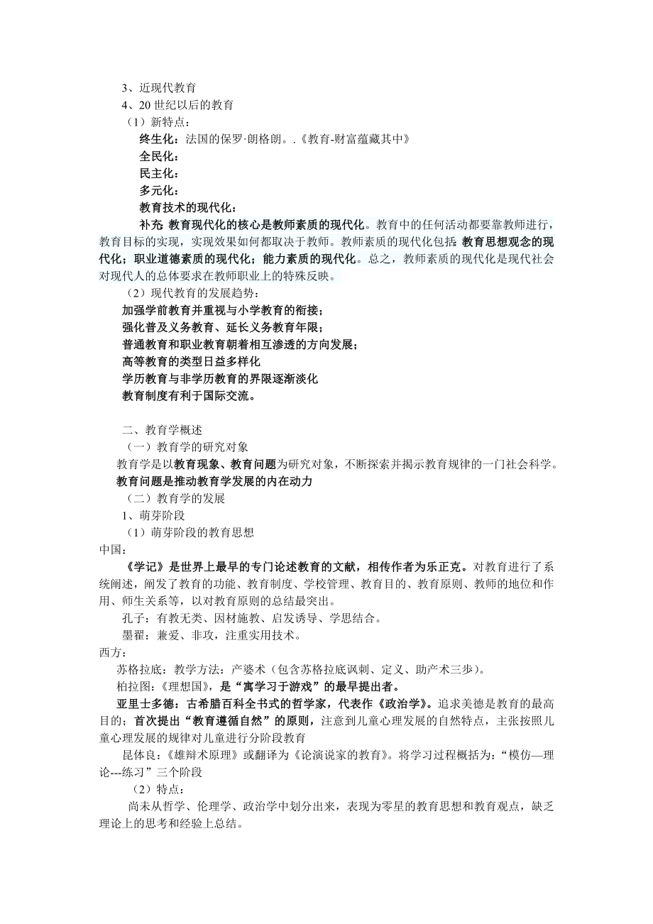 小学教师资格证教育教学知识与能力笔记整理.docx