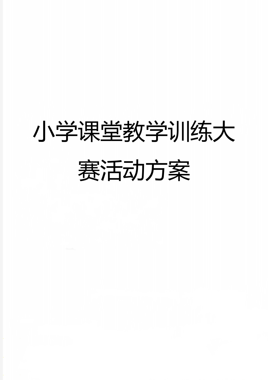 小学课堂教学训练大赛活动方案(2).doc