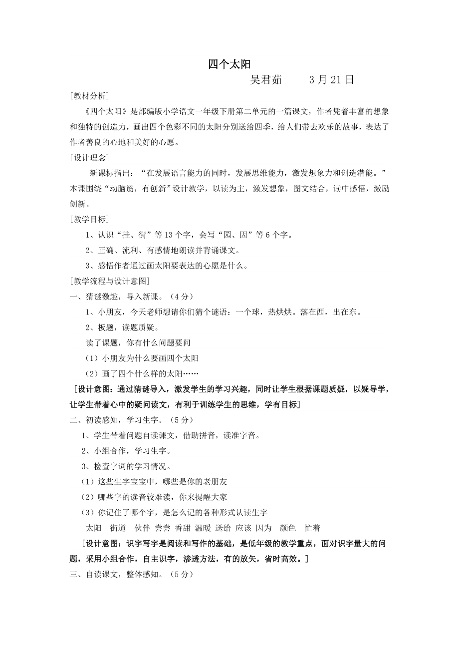 四太阳公开课教案反思.doc