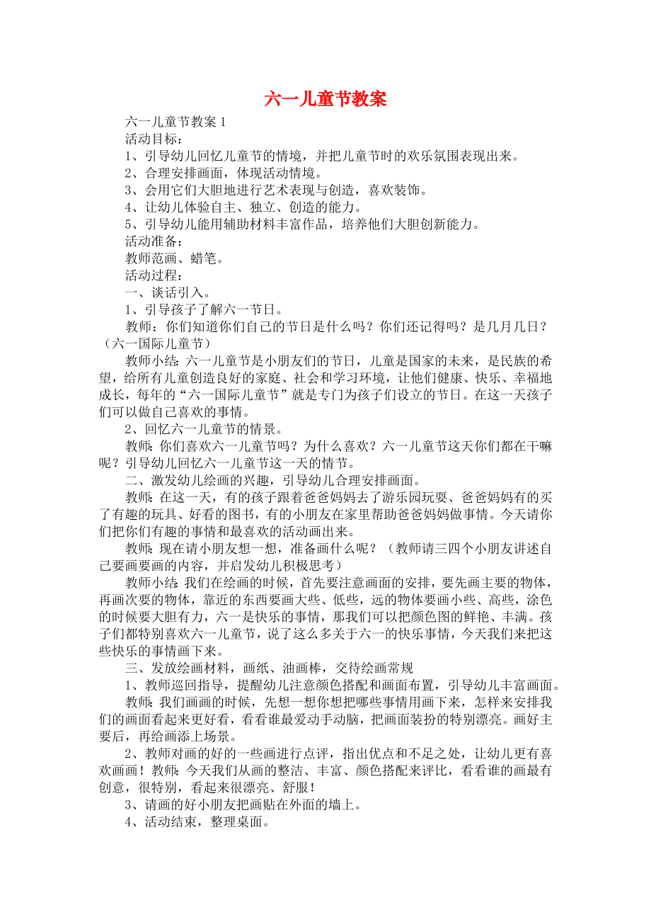 六一儿童节教案(5).doc