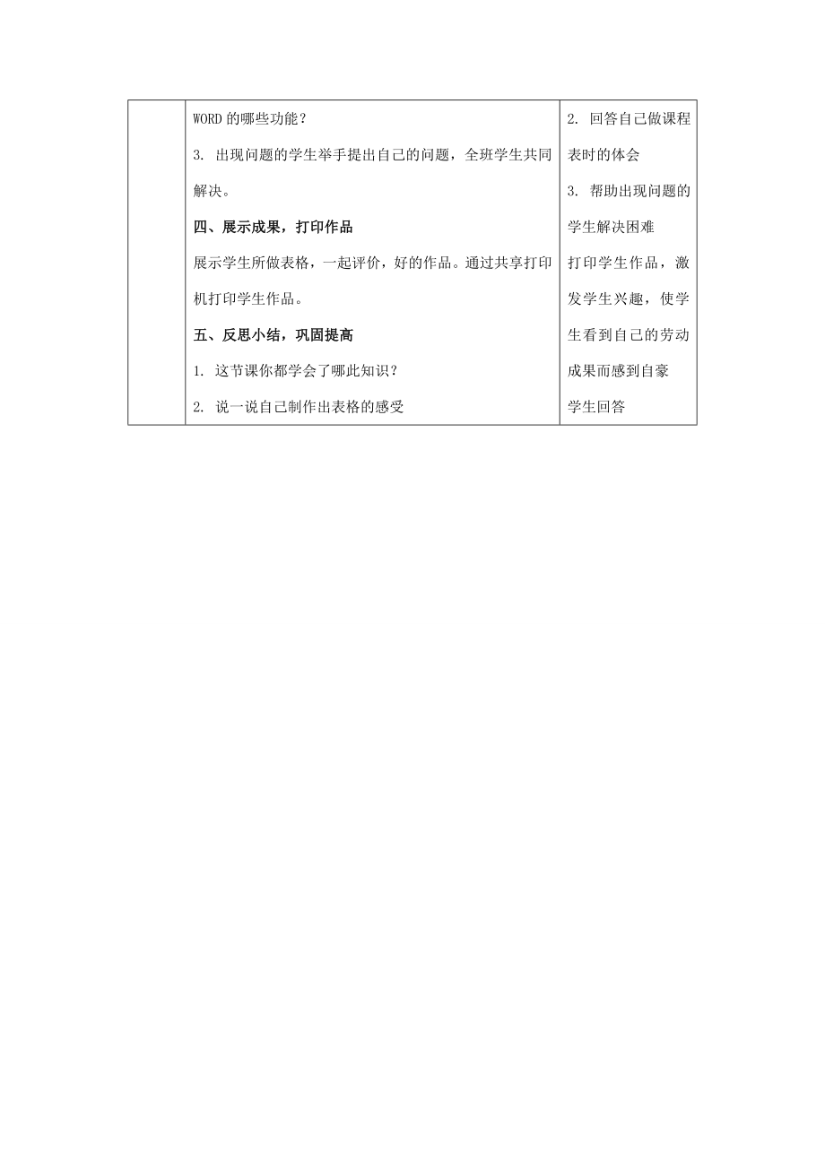 四年级信息技术上册制作课程表1教案冀教版.doc