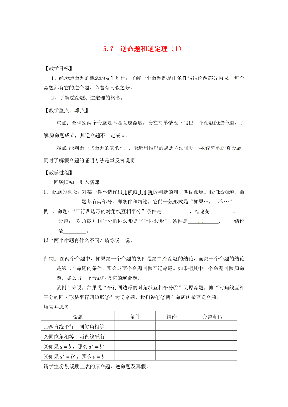 八年级数学5.7逆命题和逆定理（一）教案浙教版.doc