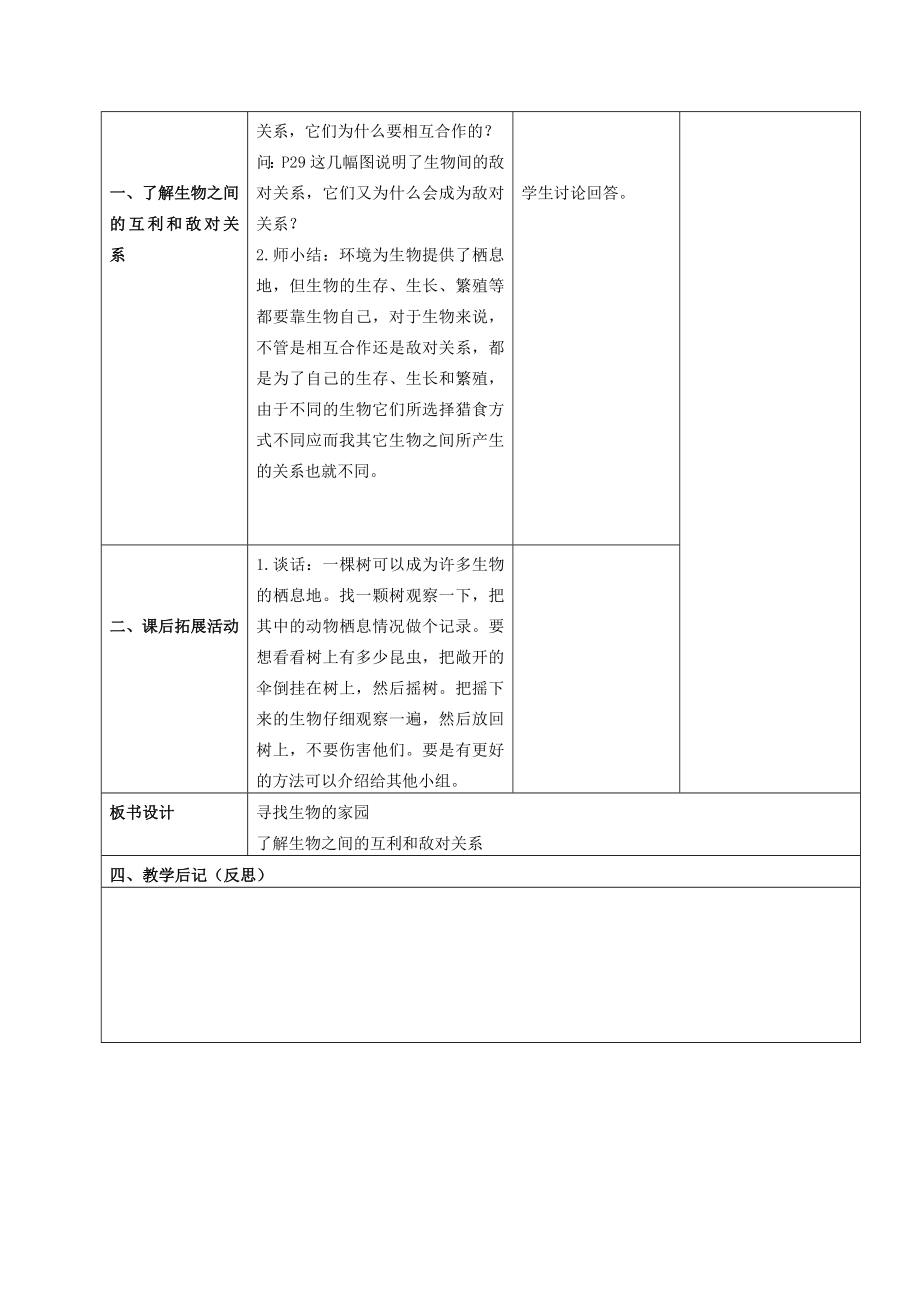 六年级科学下册寻找生物家园3第二课时教案苏教版.doc