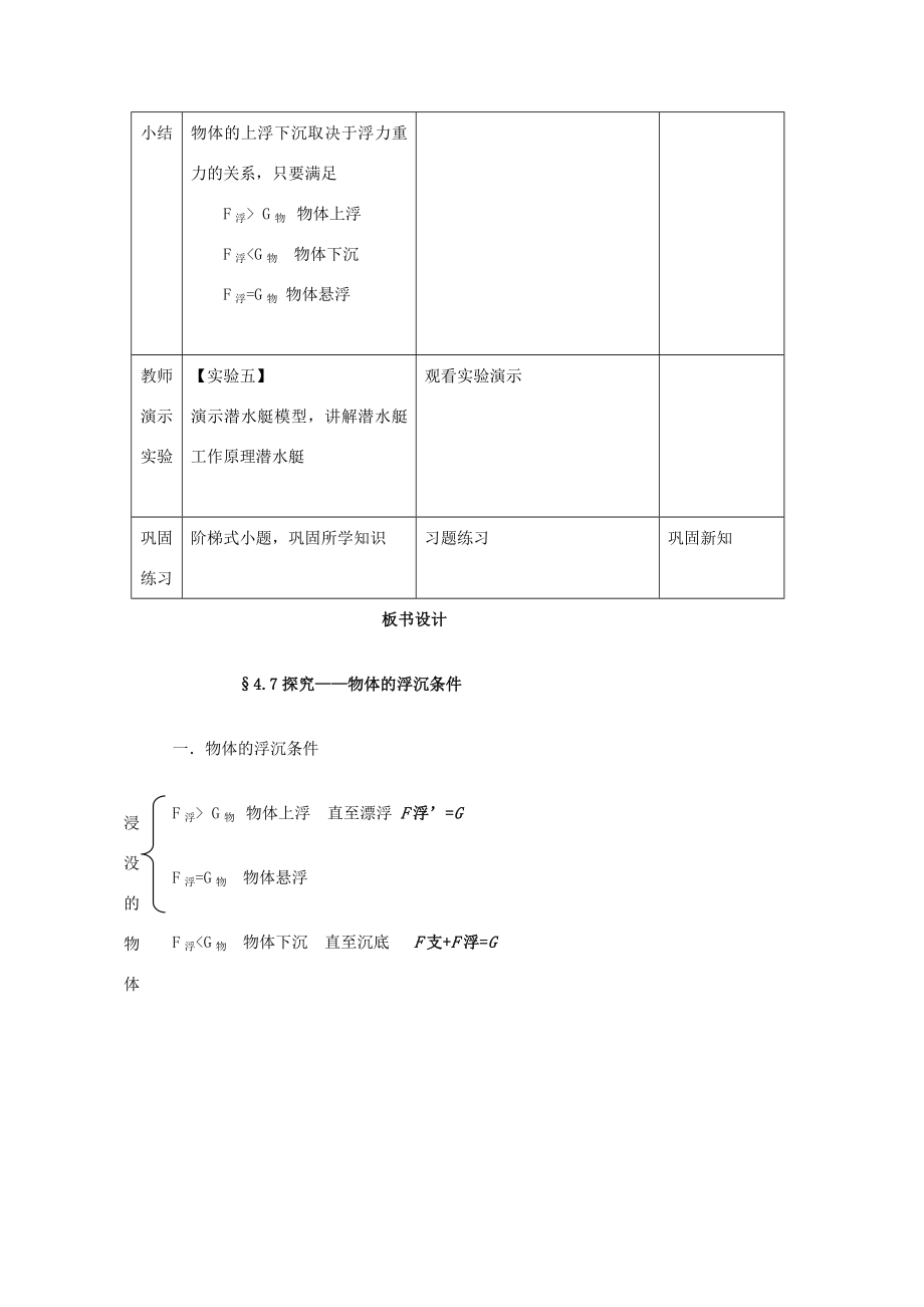 八年级物理上册第四章第7节《探究—物体的浮沉条件》教案北京课改版北京课改版初中八年级上册物理教案.doc