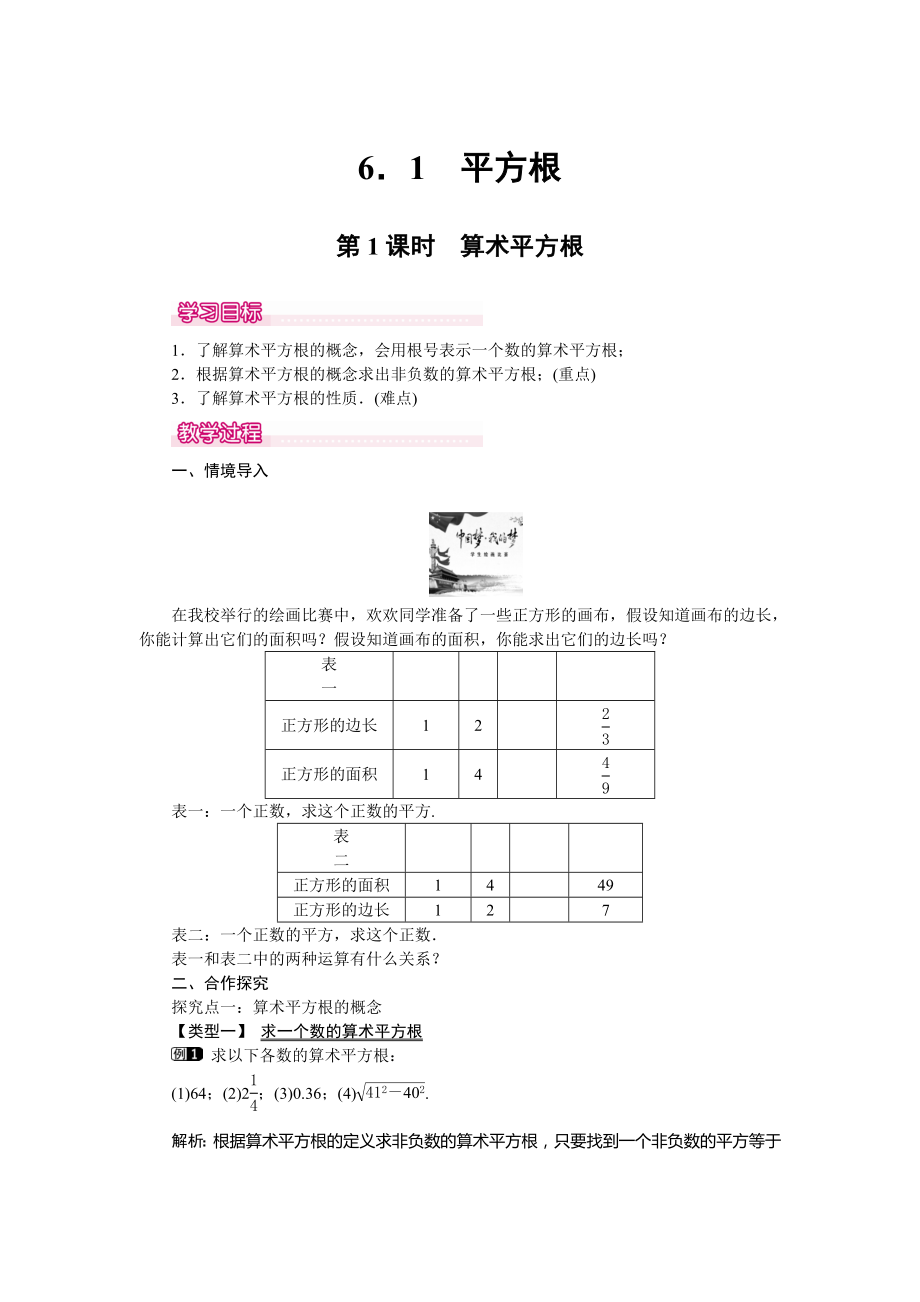 人教版数学七年级下册6.1第1课时算术平方根1教案.doc