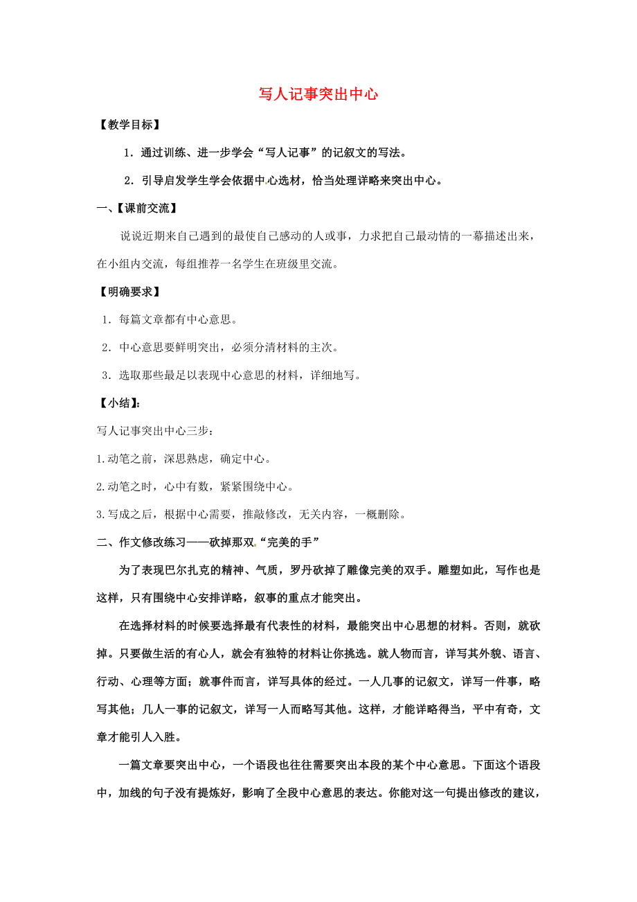 八年级语文下册作文辅导写人记事突出中心教案苏教版苏教版初中八年级下册语文教案.doc