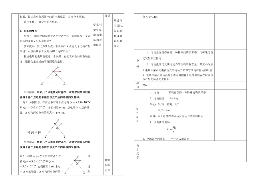 电场及其描述教学设计.doc