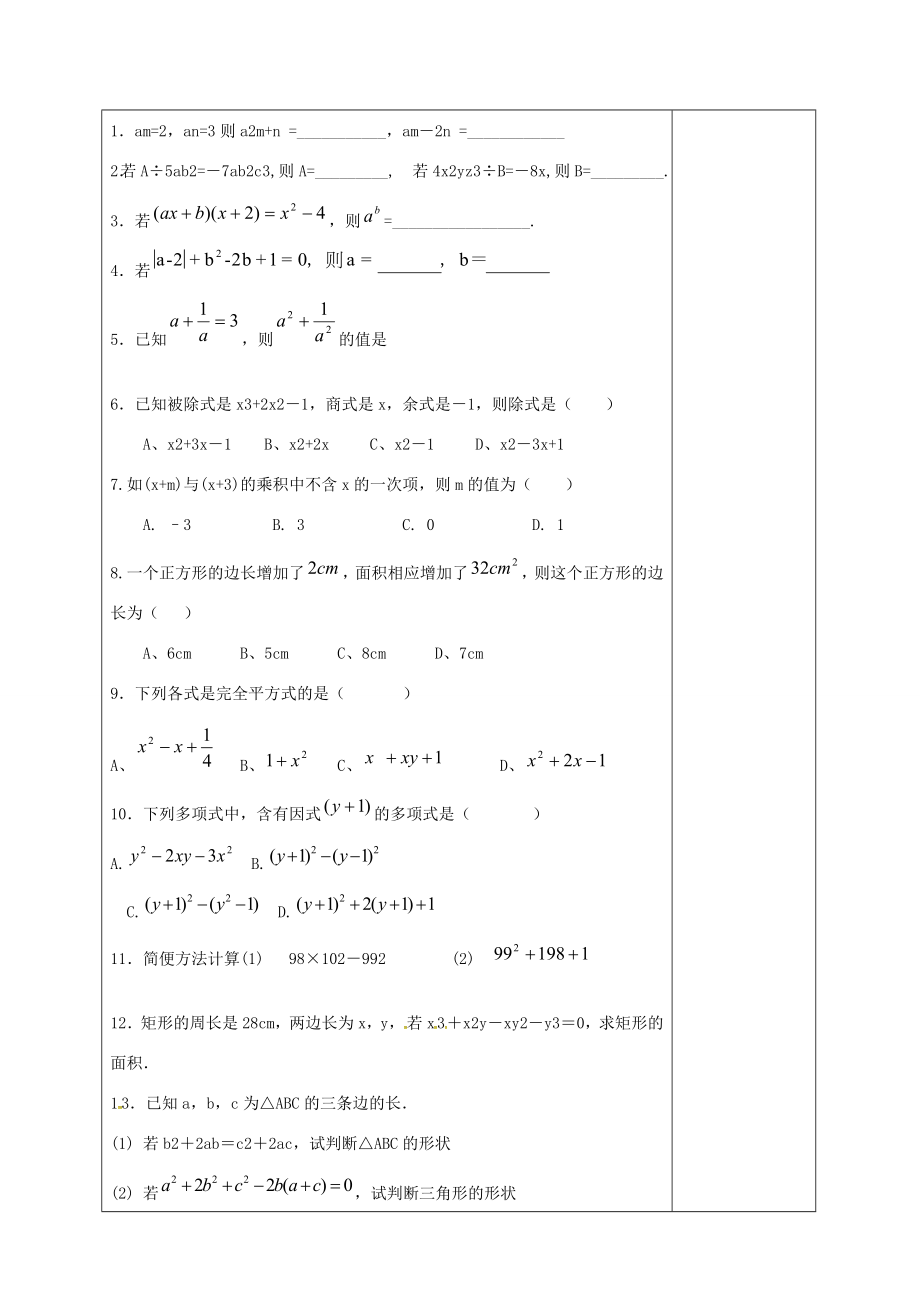 八年级数学上册第十四章整式的乘法与因式分解复习教案（新版）新人教版（新版）新人教版初中八年级上册数学教案.doc