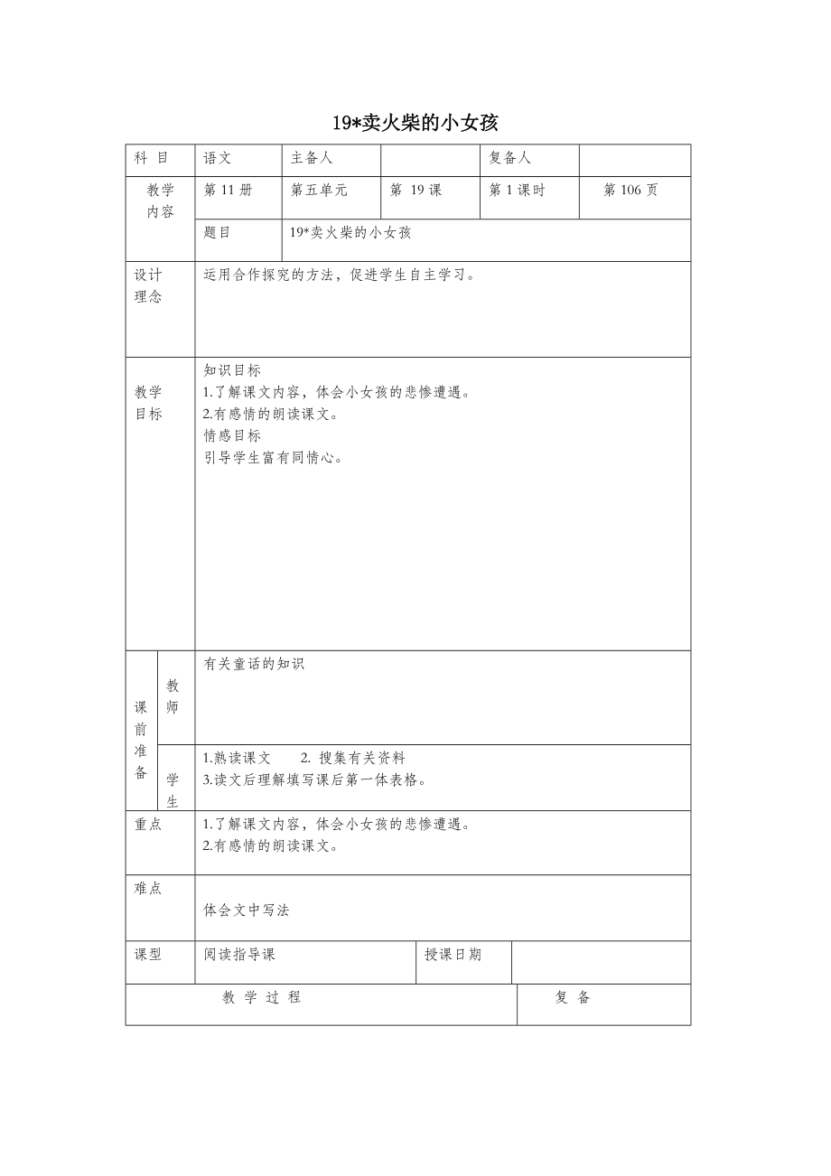 六年级语文上册第五单元19《卖火柴的小女孩》原创教案北京版.doc