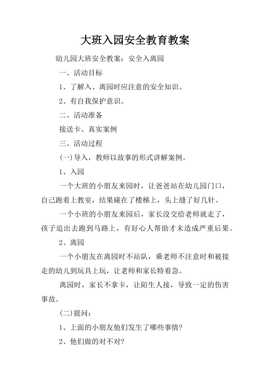 大班入园安全教育教案2.doc