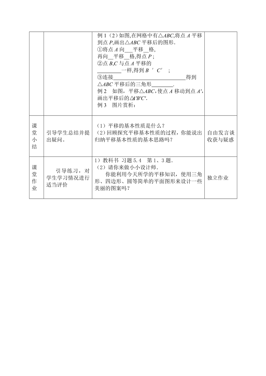 数学人教版七年级下册平移教学设计(2).doc