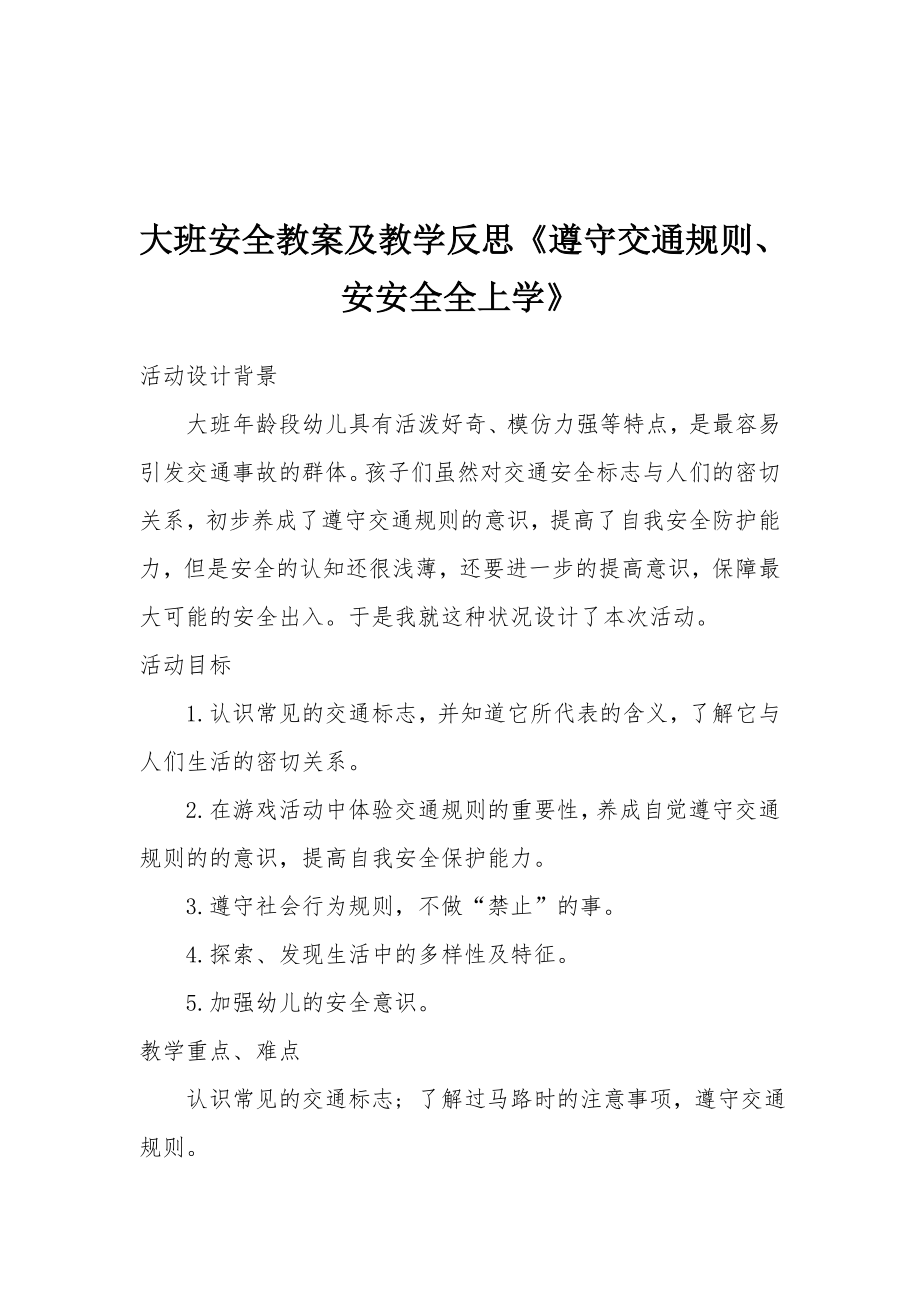 大班安全教案及教学反思《遵守交通规则、安安全全上学》.docx