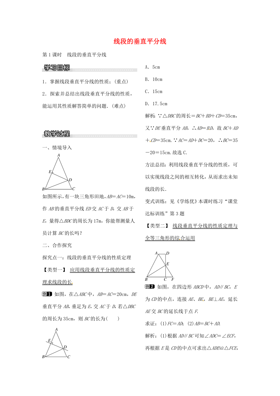 八年级数学下册1.3线段的垂直平分线（第1课时）教案（新版）北师大版（新版）北师大版初中八年级下册数学教案.doc