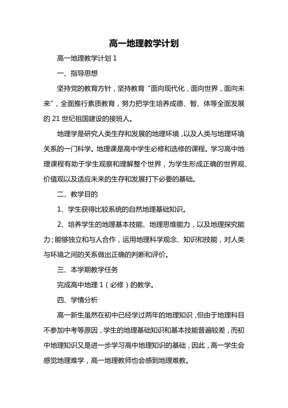 高一地理教学计划(3).docx