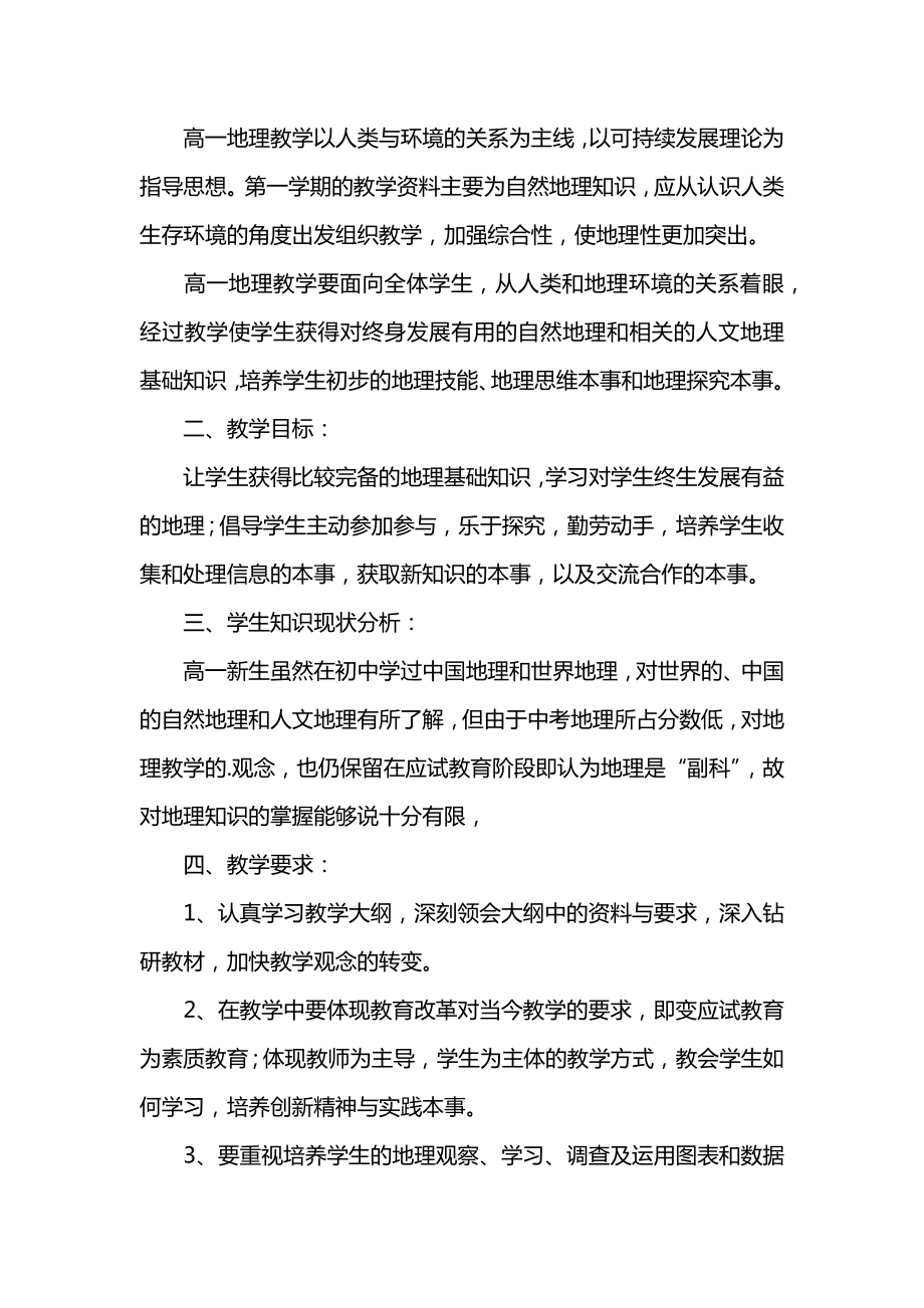 高一地理教学计划(3).docx