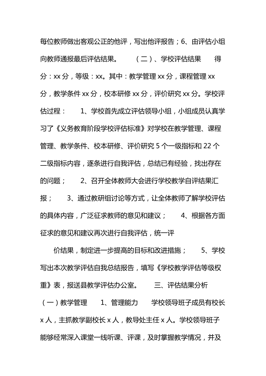 学校教学评估汇报材料（参考）通用.doc