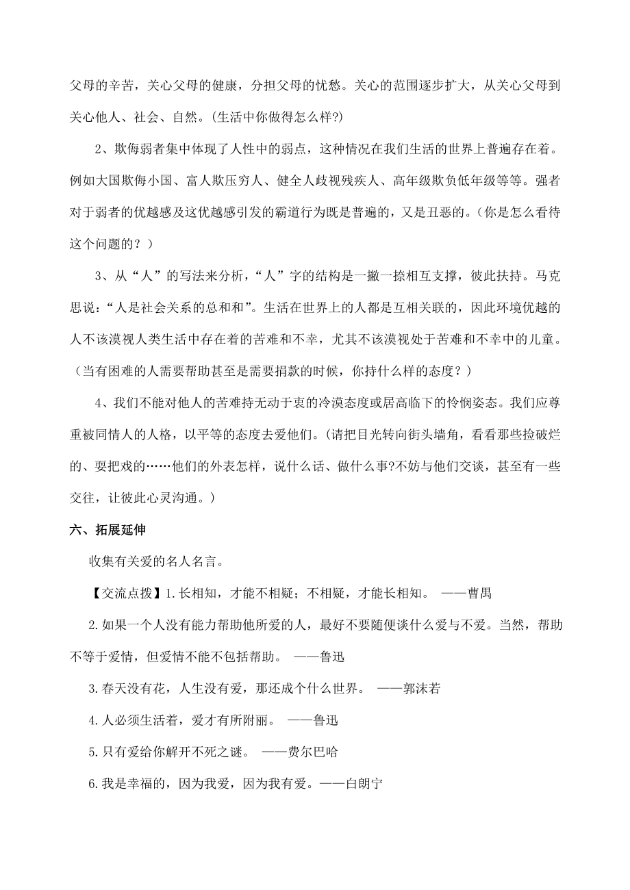 八年级语文上册第二单元综合性学习《让世界充满爱》教案（新版）新人教版（新版）新人教版初中八年级上册语文教案.doc