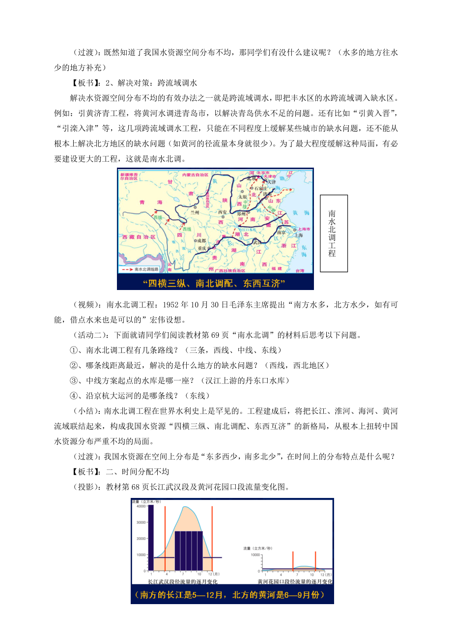 八年级地理上册第三章第三节中国的水资源教案湘教版.doc