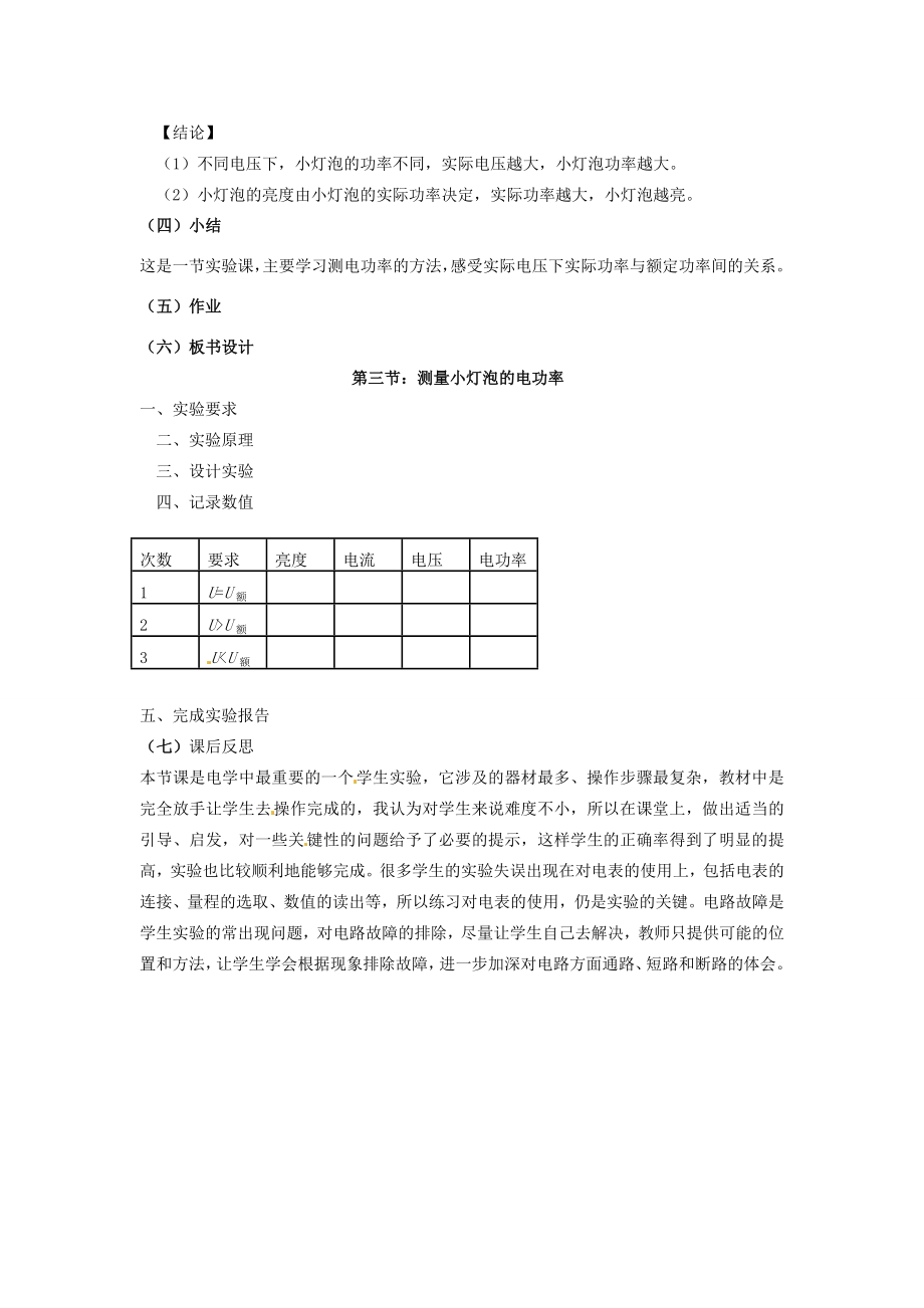 陕西省汉中市陕飞二中八年级物理下册《测量小灯泡的电功率》教学设计新人教版.doc