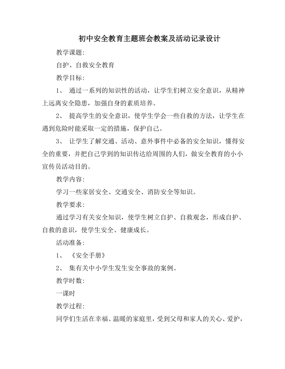 初中安全教育主题班会教案及活动记录设计.doc