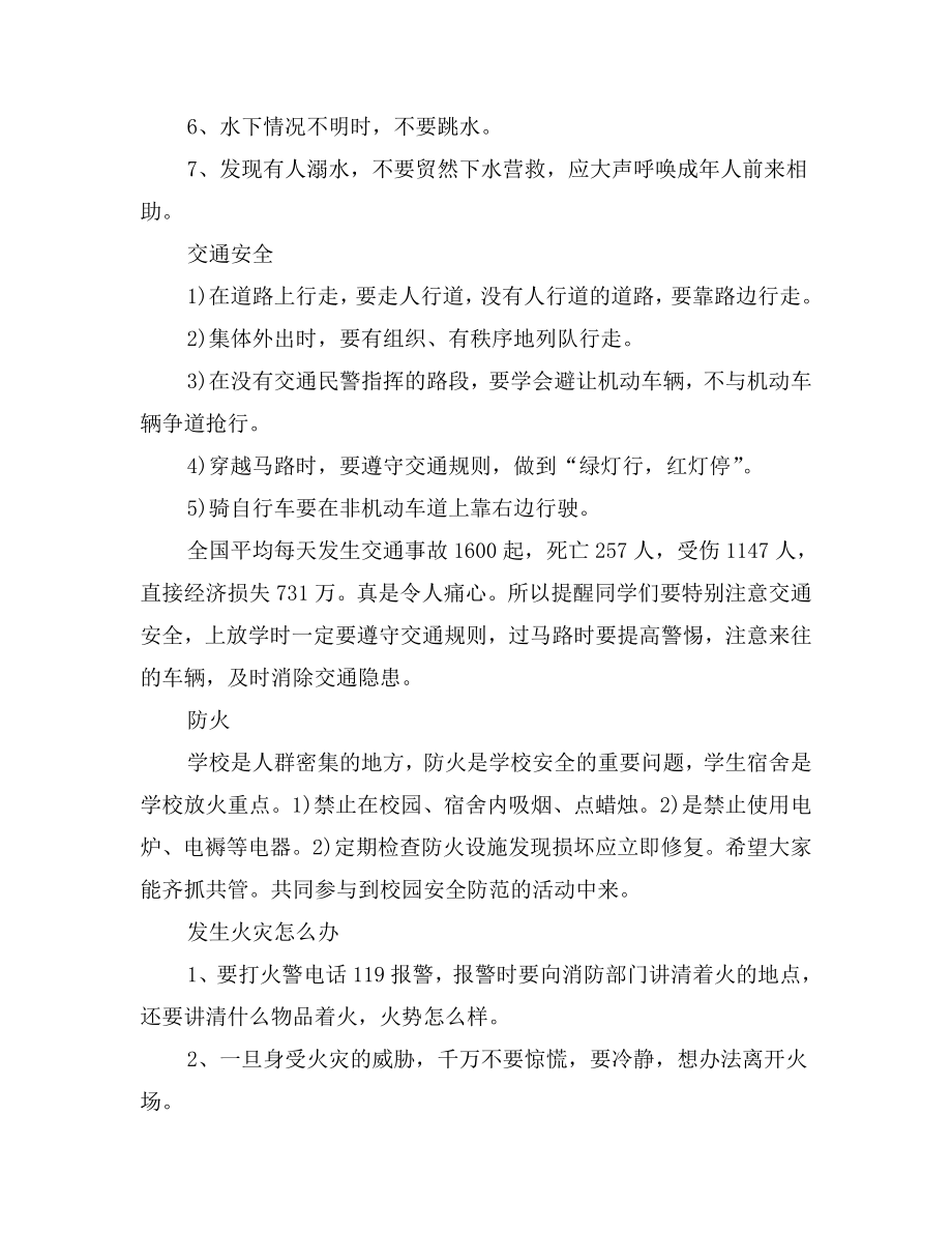 初中安全教育主题班会教案及活动记录设计.doc