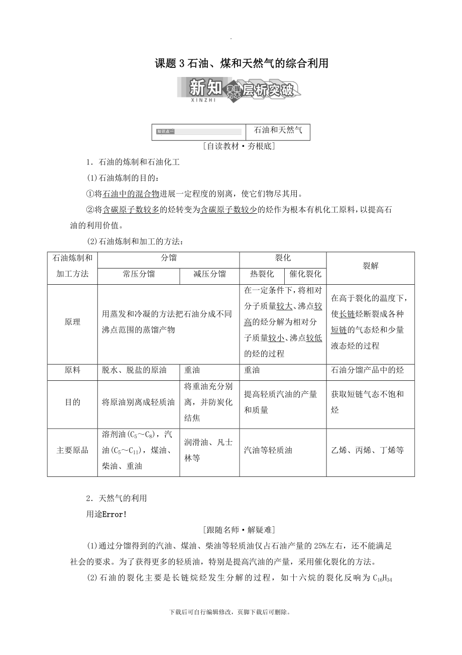 高中化学第二单元化学与资源开发利用课题3石油、煤和天然气的综合利用教学案新人教版选修2.doc