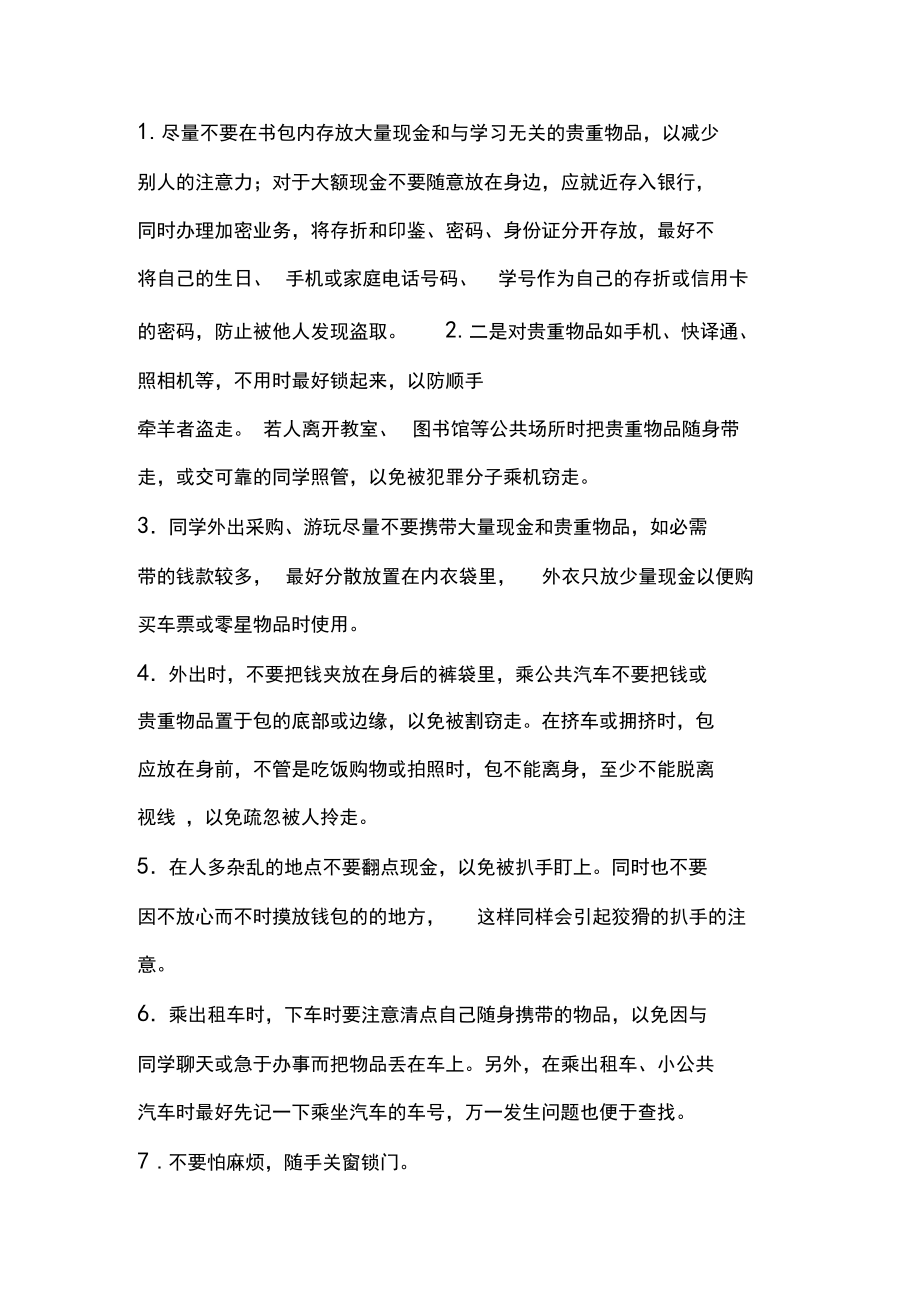 初中生防盗安全教育教案(2).doc