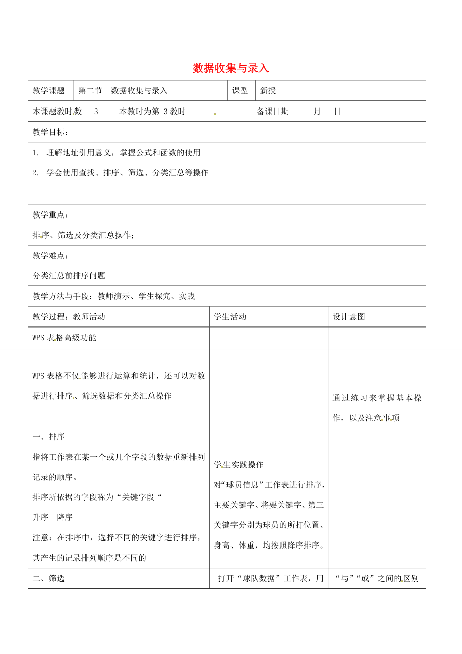 八年级信息技术上册第3章数据统计与分析（第3课时数据收集与录入》教案苏教版苏教版初中八年级上册信息技术教案.doc